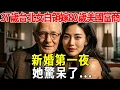 Download Lagu 37歲台北女白領嫁80歲美國富商，新婚第一夜，她驚呆了...#蝴蝶飛飛 #民間故事 #奇聞趣事 #古代小說#懸疑#老年情感