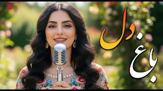 باغ دل     با تو خورشید محبت به دلم می تابد   رقص دل با ریتم عشق دندنها