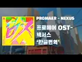 Download Lagu (한글 번역,자막)Promare OST  - NEXUS 프로메어 OST 넥서스 가사