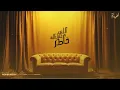 اللي عملنالو خاطر - بلاحب بلا وجع قلب - اشرقت - Ashrqat Ahmed - Elly 3 mlnalo 5ater - 2025