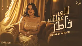 اللي عملنالو خاطر بلاحب بلا وجع قلب اشرقت Ashrqat Ahmed Elly 3 Mlnalo 5ater 2025  اللي عملنالو خاطر بلاحب بلا وجع قلب اشرقت Ashrqat Ahmed Elly 3 Mlnalo 5ater 2025