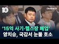 Download Lagu ‘15억 사기·헬스장 폐업’ 양치승, 국감서 눈물 호소 / 채널A / 뉴스TOP 10