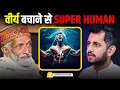 Lagu Semen Retention से Super-Human Potential कैसे पाया जा सकता है Ft. Vaidya Rajesh Kapoor