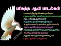 Lagu பரிசுத்த ஆவி பாடல்கள். Holy Sprit Songs tamil. Parisuttha aavi padalgal. தூய ஆவி பாடல்கள்.
