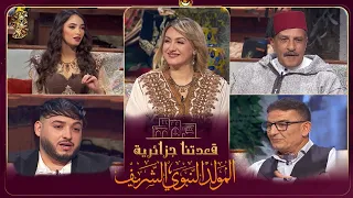 قعدتنا جزائرية : حلقة خاصة بمناسبة المولد النبوي الشريف مع حضور : نور الدين علان ، جلال شندالي..