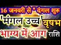 Lagu वृषभ राशि: मंगल लगाएगा धन की 'आग'! 💰 16 जनवरी से 42 दिन तक महा-परिवर्तन!#taurushoroscope 