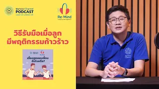 การเลี้ยงดูเด็กที่มีความยืดหยุ่นและมั่นคงทางอารมณ์ ควรเริ่มจากอะไร