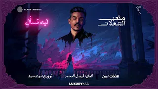                                                       متعب الشعلان   ليه تسأل دندنها