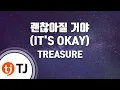 [TJ노래방] 괜찮아질거야(IT'S OKAY) - TREASURE / TJ Karaoke