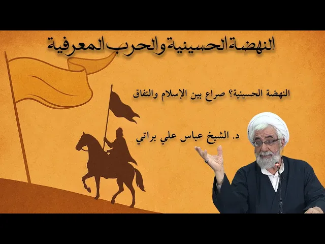 ⁣النهضة الحسينية.. صراع بين الإسلام والنفاق | د. الشيخ  عباس علي براتي