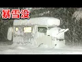 Lagu 静かな恐怖の雪中泊、一晩100cmで軽キャンピングカー埋没。富山大雪。