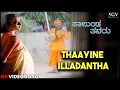 Download Lagu Halunda Thavaru Kannada Movie Songs : Thaayine Illadantha HD Video Song | Dr.Vishnuvardhan, Sithara