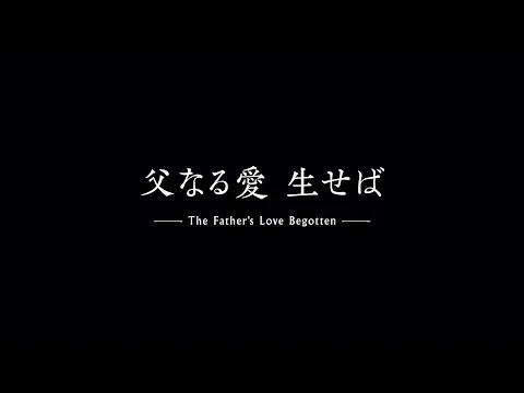 「父なる愛生せば」The Father’s Love Begotten TRAILER予告編