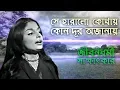 Download Lagu সে হারালো কোথায় কোন দূর অজানায় | সম্পূর্ণ সাক্ষাৎকার | শাহনাজ রহমতউল্লাহ | Shahnaz Rahmatullah |