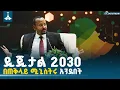 Lagu ጠቅላይ ሚኒስትር ዐቢይ አሕመድ (ዶ/ር) ስለዲጂታል ኢትዮጵያ 2030 የሰጡት ማብራሪያ | Pm Abiy Ahmed | Digital Ethiopia |