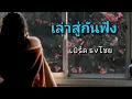 เล่าสู่กันฟัง - เบิร์ด ธงไชย