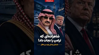 چه کسی ترامپ را از ورشکستگی نجات داد  دندنها