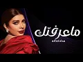 Assala ... Ma Aaraftik | Lyrics Video 2023 | أصالة ... ما عرفتك