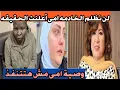 Lagu وصية امى لازم تتنفذ ابنة الفنانه هدى شعراوى اعلنت وصيه امها الخادمه لها نصيب فى الوصيه #هدى_شعراوى 