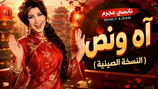 نانسي عجرم آه ونص    النسخة الصينية        دندنها