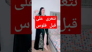 الى معندكش فلوس معندك والو ا حنيني اكسبلور رقصات قفطان تيك توك جلابة مغربية جلابه ارقص 