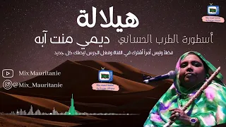 الأسطورة ديمي منت آبه   هيلالة                                                                       دندنها