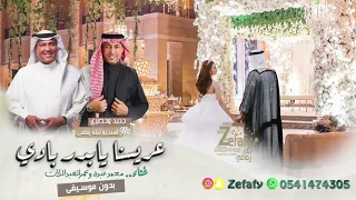 عريسنا يابدر بادي بدون موسيقى محمد عبده عمر العبداللات حصري زفه عريس 2024 دخله عريس 2024 