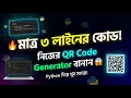 Python Code QR Code Generator Python Project Code With Sagor