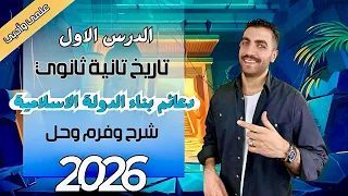 دعائم بناء الدول الاسلامية الدرس الثالث تاريخ تانية ثانوي علمي وادبي عام وازهر 2026  دعائم بناء الدول الاسلامية الدرس الثالث تاريخ تانية ثانوي علمي وادبي عام وازهر 2026