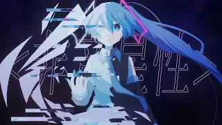 ＜非音星性＞ // テンタクル忍者 feat.初音ミク