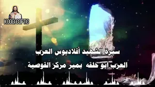 سيرة الشهيد أقلاديوس العزب دراما اذاعية 