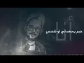 أنا - فهد العمري 2021  | Ana - Fahad Alamri
