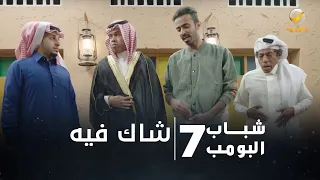 مسلسل شباب البومب 7 الحلقة السابعة شاك فيه 4K 
