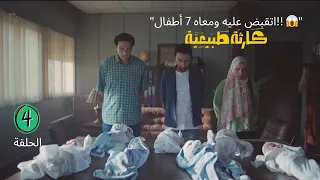 سبع أطفال فاتورة بالمستشفى واتهام بالخطف الحلقة 4 