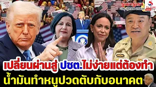 รู้เขารู้เรา 26 ตุลาคม 2569 / เปลี่ยนผ่านสู่ ปชต.ไม่ง่ายแต่ต้องทำ, น้ำมันทำหนูปวดตับกับอนาคต