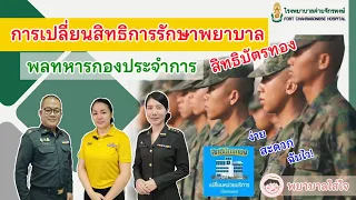  ทำไมต้องย้ายสิทธิ์การรักษาพยาบาลเมื่อเข้าหน่วยทหารใหม่ 