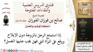 هل يجب الغسل على المرأة إذا أصابها مني الزوج للشيخ صالح الفوزان 