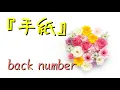 Download Lagu 手紙／back number【歌詞付き】
