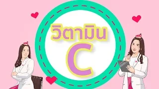 วิตามินซีมีประโยชน์ต่อผิวอย่างไร  และช่วยเรื่องอะไรบ้าง เช่น รอยดำ รูขุมขนกว้าง หรือความเหี่ยวย่น
