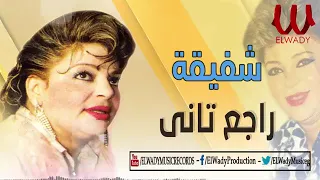 شفيقة راجع تاني جاي بيشكىShafi2a Rage3 TanyP 