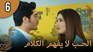 الحب لا يفهم الكلام الحلقة 6 