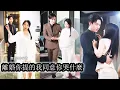 Download Lagu 【完結】前世她被設計爬上厲司承的床用不光彩手段嫁入豪門被他冷眼相待，重活一世她第一件事就是遠離厲司承！但曾經不屑她的男人卻在她轉身離開的那一刻發瘋般追來，甘願為她淪陷，步步追妻夜夜求愛！#甜宠