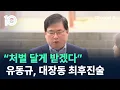 Download Lagu “처벌 달게 받겠다”…유동규, 대장동 최후진술 / 채널A / 뉴스TOP 10