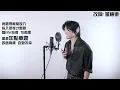 【激死原唱】Yan Ting 周殷廷 - 炸爛現場 / THE 9 TAKE @yantingofficial @gingerlemoncola