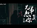 【HD】姜鵬《兄弟想你了》歌詞字幕 / 完整高清音質 ♫「身在異鄉你過的還好嗎...」Jiang Peng - Miss You Brother