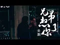 Download Lagu 【HD】姜鵬《兄弟想你了》歌詞字幕 / 完整高清音質 ♫「身在異鄉你過的還好嗎...」Jiang Peng - Miss You Brother