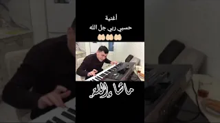 لحن حسبي ربي جل الله اشتراك کسبلور اشتراك 