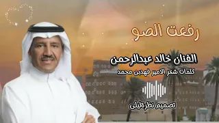 الفنان خالد عبد الرحمن رفعت الصوت 