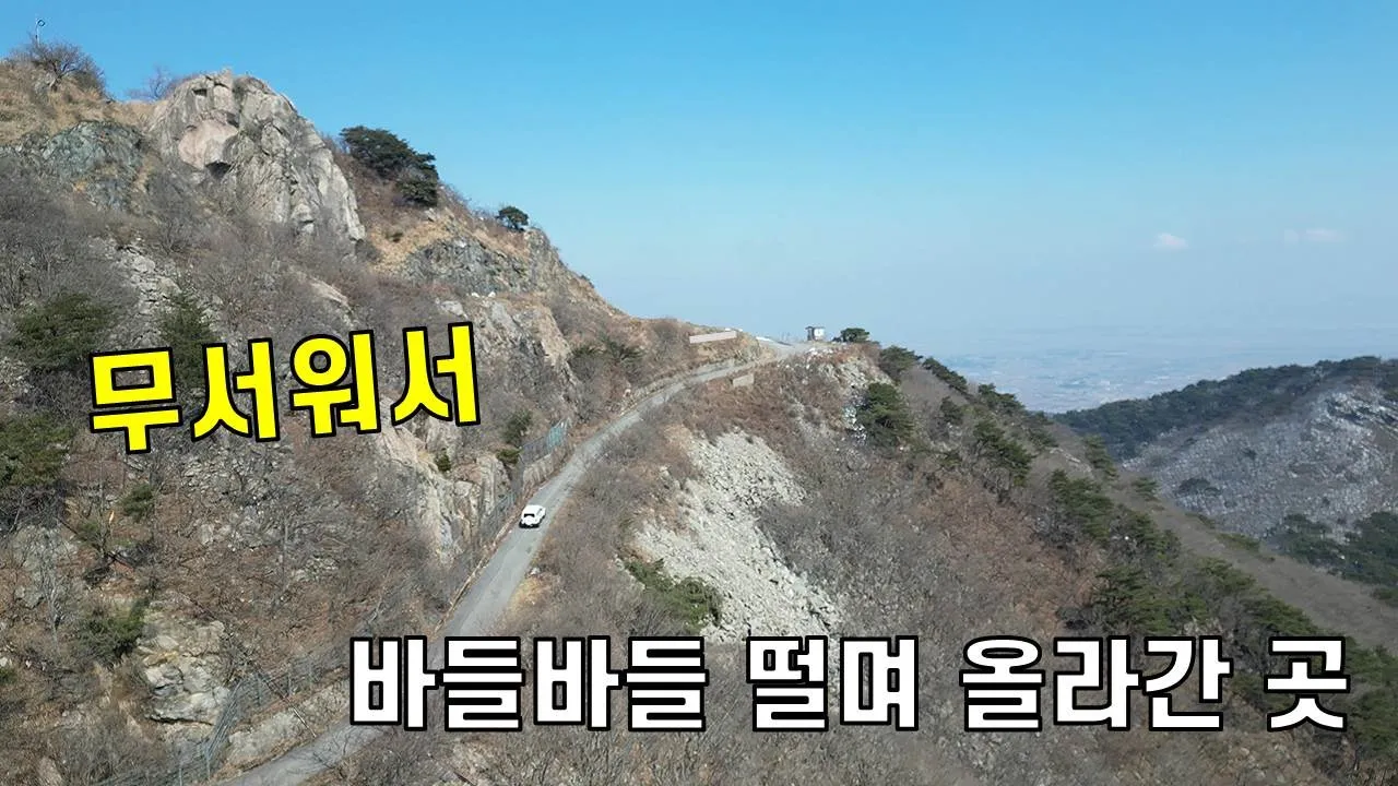 차로 정상까지 갈 수 있지만 쫌 무섭다! サムネイル