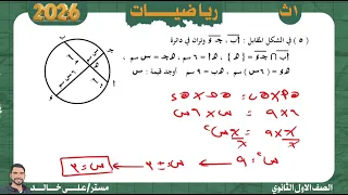 حل تقييم الأسبوع الثامن رياضيات الصف الاول الثانوي 2026 